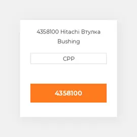 4358100 Hitachi Втулка Bushing