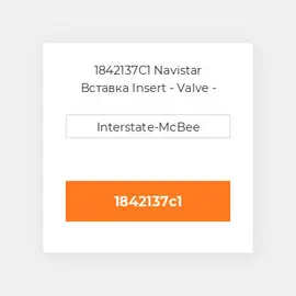 1842137C1 Navistar Вставка Insert - Valve - Intake