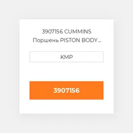 3907156 CUMMINS Поршень PISTON BODY C/W CLIPS (BTA)
