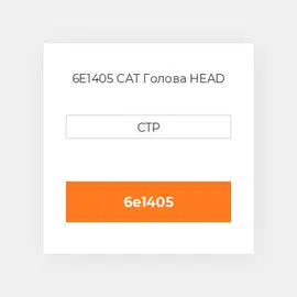 6E1405 CAT Голова HEAD