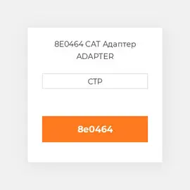 8E0464 CAT Адаптер ADAPTER