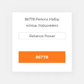 86778 Perkins Набір кілець поршневих