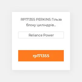 RP171355 PERKINS Гільза блоку циліндрів CYLINDER Sleeve