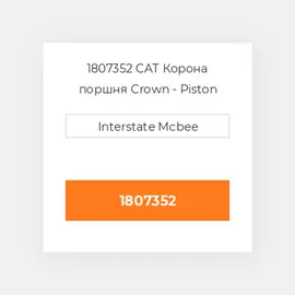 1807352 CAT Корона поршня CROWN PISTON