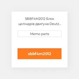 SBBF4M2012 Блок циліндрів двигуна Deutz Блок циліндрів двигуна Short Block - BF 4M 2012