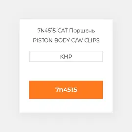 7N4515 CAT Поршень PISTON BODY C/W CLIPS