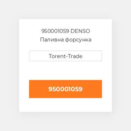 950001059 DENSO Паливна форсунка