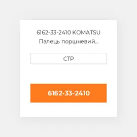 6162-33-2410 KOMATSU Поршневий палець PIN PISTON