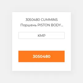 3050480 CUMMINS Поршень PISTON BODY C/W CLIPS (3050480)