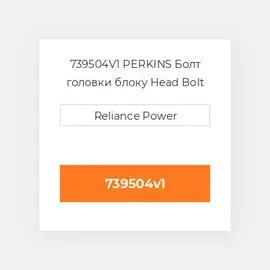 739504V1 PERKINS Болт головки блоку Head Bolt