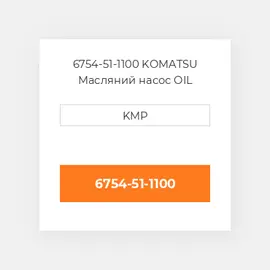 6754-51-1100 KOMATSU Масляний насос OIL PUMP