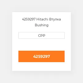 4259297 Hitachi Втулка Bushing