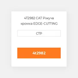 4T2982 CAT Ріжуча кромка EDGE-CUTTING