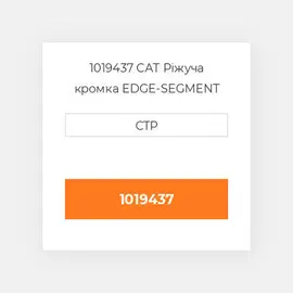 1019437 CAT Ріжуча кромка EDGE-SEGMENT LH