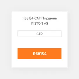 1168154 CAT Поршень PISTON BODY C/W CLIPS