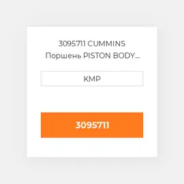 3095711 CUMMINS Поршень PISTON BODY C/W CLIPS (NOT HI-LIFT)