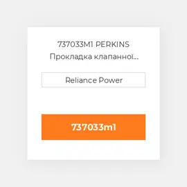 737033M1 PERKINS Прокладка клапанної кришки Valve Cover Gasket