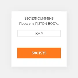3801535 CUMMINS Поршень PISTON BODY C/W CLIPS (NOT HI-LIFT)