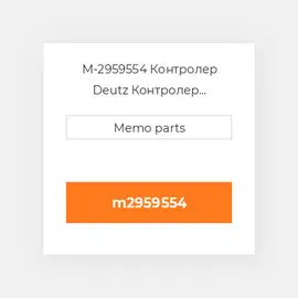 M-2959554 Контролер Deutz Контролер ContrOILer - 2012 / 1013