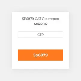 5P6879 CAT Люстерко MIRROR