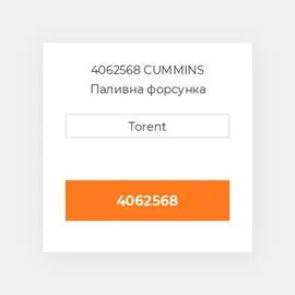 4062568 CUMMINS Паливна форсунка