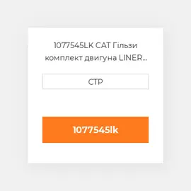 1077545LK CAT Гільзи комплект двигуна LINER KIT W/7C6208