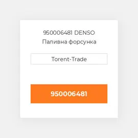 950006481 DENSO Паливна форсунка