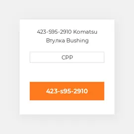 423-S95-2910 Komatsu Втулка Bushing