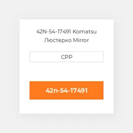 42N-54-17491 Komatsu Люстерко Mirror