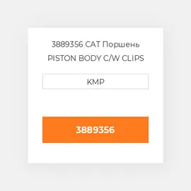 3889356 CAT Поршень PISTON BODY C/W CLIPS