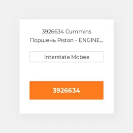 3926634 CUMMINS Поршень PISTON BODY C/W CLIPS 0.50MM
