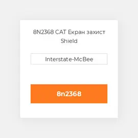 8N2368 CAT Екран захист Shield
