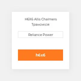 H6X6 Allis Chalmers Трансмісія