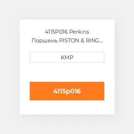 4115P016 Perkins Поршень PISTON & RING KIT (TURBO OVERSIZE 0.50MM)