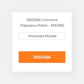 3050366 Cummins Поршень Piston - ENGINE