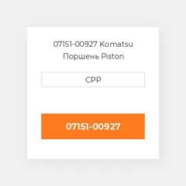 07151-00927 Komatsu Поршень Piston