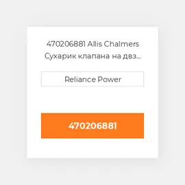 470206881 Allis Chalmers Сухарик клапана на двз Valve Spring Retainer