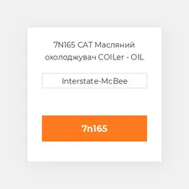 7N165 CAT Масляний охолоджувач COILer - OIL