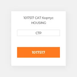 1017517 CAT Корпус HOUSING
