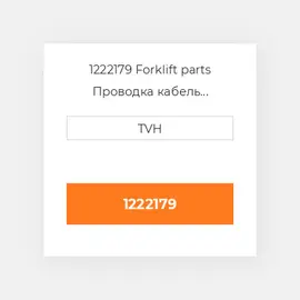 1222179 Forklift parts Проводка кабель Harness Control Arm