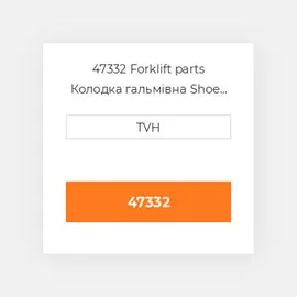 47332 Forklift parts Колодка гальмівна Shoe Set - Brake (2)