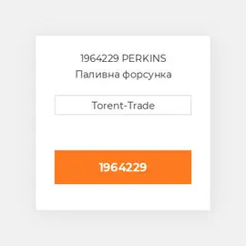 1964229 PERKINS Паливна форсунка