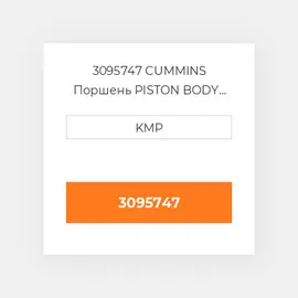 3095747 CUMMINS Поршень PISTON BODY C/W CLIPS (NOT HI-LIFT)