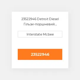 23522946 Detroit Diesel Гільзи-поршневий комплект Kit - CYLINDER