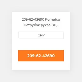 209-62-42690 Komatsu Патрубок рукав ВД трубопровід Hose