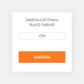 2463144 CAT Плита Plate - Thrust