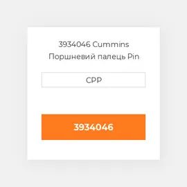 3934046 Cummins Поршневий палець Pin Piston