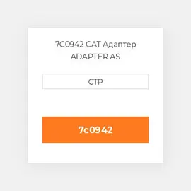 7C0942 CAT Адаптер ADAPTER AS