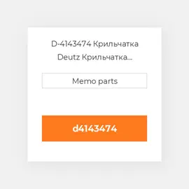 D-4143474 Крильчатка Deutz Крильчатка Impeller [COILing Fan / Blower] 413