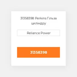 31358398 Perkins Гільза циліндру
